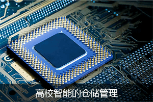 高效智能的仓储管理